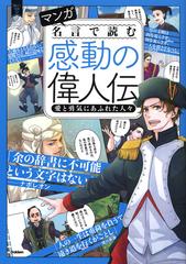 マンガ名言で読む感動の偉人伝 愛と勇気にあふれた人々 新しい伝記ｅｘ の通販 学研プラス 紙の本 Honto本の通販ストア