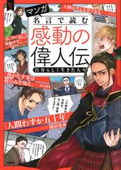 マンガ名言で読む感動の偉人伝 自分らしく生きた人々 新しい伝記ｅｘ の通販 学研プラス 紙の本 Honto本の通販ストア