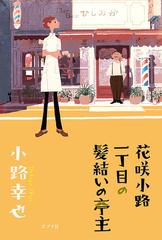 花咲小路一丁目の髪結いの亭主の通販/小路幸也 - 小説：honto本の通販