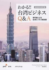 わかる！！台湾ビジネスＱ＆Ａ 専門家による台湾ビジネス解説書 ２０２０年改訂版