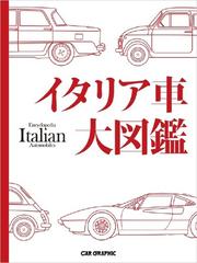 イタリア車大図鑑の通販 尾澤英彦 紙の本 Honto本の通販ストア