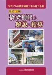 橋梁補修の解説と積算 写真でみる橋梁補修工事の施工手順 改訂２版