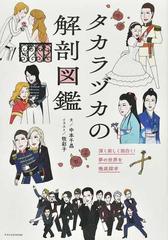 タカラヅカの解剖図鑑 深く楽しく面白く！夢の世界を徹底探求