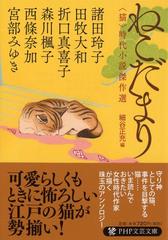 ねこだまり 猫 時代小説傑作選の通販 諸田 玲子 田牧 大和 Php文芸文庫 紙の本 Honto本の通販ストア