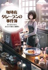 【1-5セット】珈琲店タレーランの事件簿