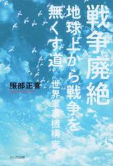 戦争廃絶 地球上から戦争を無くす道 世界軍事機構案の通販 服部 正喜 紙の本 Honto本の通販ストア