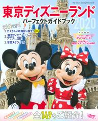 東京ディズニーランドパーフェクトガイドブック ２０２０の通販 ディズニーファン編集部 My Tokyo Disney Resort 紙の本 Honto本の通販ストア