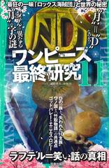 ワンピース最終研究 １１ 最狂の一味 ロックス海賊団 と世界の秘密の通販 ワンピ 最終研究 海賊団 サクラ新書 コミック Honto本の通販ストア