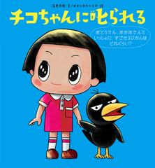 チコちゃんに叱られる おとうさんおかあさんといっしょにすごせるじ ...