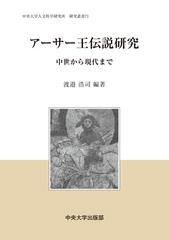 アーサー王伝説研究 中世から現代までの通販/渡邉 浩司 中央大学人文