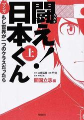 闘え 日本くん 上 マンガもし世界が一つのクラスだったらの通販 大橋 弘祐 竹流 紙の本 Honto本の通販ストア