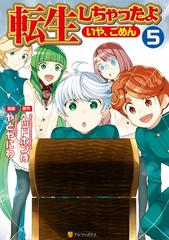 転生しちゃったよ いや ごめん 5 漫画 の電子書籍 無料 試し読みも Honto電子書籍ストア