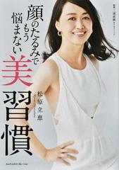 顔のたるみでもう悩まない美習慣の通販 松原 立恵 三浦 直樹 紙の本 Honto本の通販ストア