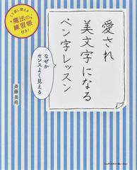 愛され美文字になるペン字レッスン なぜかセンスよく見える