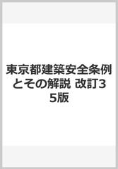 東京都建築安全条例とその解説 改訂35版の通販 紙の本 Honto本の通販ストア