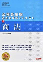 公務員試験過去問攻略Ｖテキスト ７ 商法の通販/ＴＡＣ公務員講座 - 紙