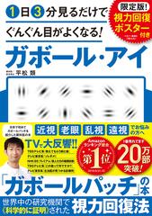 １日３分見るだけでぐんぐん目がよくなる！ガボール・アイ ポスター付き【丸善ジュンク堂書店・honto限定】