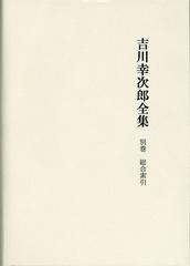 吉川幸次郎全集 決定版 別巻 / 吉川幸次郎／〔著〕 選書 双書 ノン ...