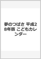 夢のつばさ 平成28年版 こどもカレンダーの通販 パトリシア ヨーコ ワダ 谷口 純子 紙の本 Honto本の通販ストア