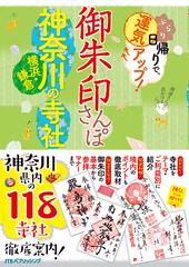 御朱印さんぽ神奈川横浜・鎌倉の寺社 ぶらり日帰りで、運気アップ！ 神奈川県内の１１８寺社、徹底案内！