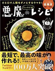 リュウジ式悪魔のレシピ ひと口で人間をダメにするウマさ の通販 リュウジ 紙の本 Honto本の通販ストア