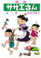 サザエさん 第２卷 漫画 復刻の通販 長谷川 町子 コミック Honto本の通販ストア