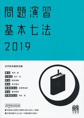 問題演習基本七法 憲法／行政法／民法／商法／民事訴訟法／刑法／刑事訴訟法 ２０１９