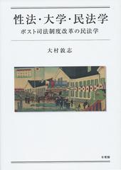 性法・大学・民法学 ポスト司法制度改革の民法学の通販/大村敦志 - 紙