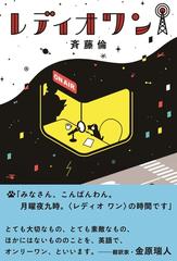 レディオワンの通販 斉藤 倫 クリハラ タカシ 紙の本 Honto本の通販ストア レディオワンの通販 斉藤 倫 クリハラ タカシ 紙の本 Honto本の通販ストア