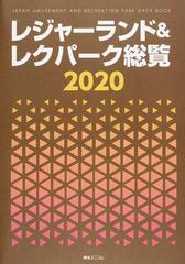 レジャーランド＆レクパーク総覧 ２０２０