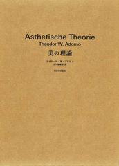 美の理論 新装版の通販/Ｔ・Ｗ・アドルノ/大久保健治 - 紙の本：honto 