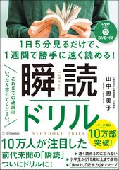 瞬読ドリル １日５分見るだけで １週間で勝手に速く読める の通販 山中恵美子 紙の本 Honto本の通販ストア