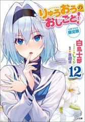 21年9月16日再入荷分予約 りゅうおうのおしごと 小冊子付き限定版 １２の通販 白鳥士郎 Ga文庫 紙の本 Honto本の通販ストア