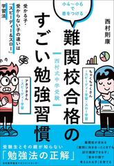 難関校合格のすごい勉強習慣 小４ 小６で差をつける 西村式中学受験 受かる子 受からない子の違いは スピーディー スロー 学習法の通販 西村則康 紙の本 Honto本の通販ストア