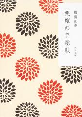 悪魔の手毬唄 金田一耕助ファイル１２の通販 横溝 正史 角川文庫 紙の本 Honto本の通販ストア