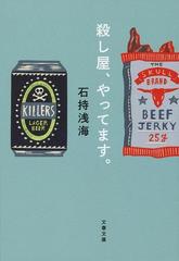 殺し屋 やってます の通販 石持浅海 文春文庫 紙の本 Honto本の通販ストア