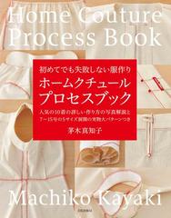 ホームクチュールプロセスブック 初めてでも失敗しない服作りの通販 茅木真知子 紙の本 Honto本の通販ストア