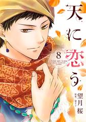 天に恋う ８ ネクストｆコミックス の通販 望月 桜 梨千子 コミック Honto本の通販ストア