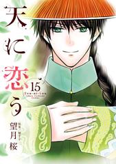 天に恋う １５ ネクストｆコミックス の通販 望月 桜 梨千子 コミック Honto本の通販ストア