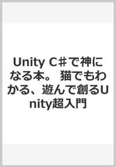 Unity C で神になる本 猫でもわかる 遊んで創るunity超入門の通販 廣鉄夫 紙の本 Honto本の通販ストア