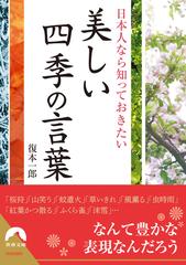 日本人なら知っておきたい美しい四季の言葉の通販 復本 一郎 青春文庫 紙の本 Honto本の通販ストア