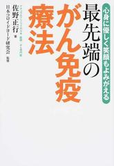 最先端のがん免疫療法 心身に優しく笑顔もよみがえるの通販/佐野 正行