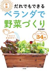 だれでもできるベランダで野菜づくり イラストでまるわかり プランターで育てやすい３４種 新版の通販 麻生 健洲 紙の本 Honto本の通販ストア