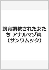 飼育調教された女たち アナルマゾ篇 付属資料：ＤＶＤ－ＶＩＤＥＯ（１