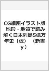 CG細密イラスト版 地形・地質で読み解く日本列島5億万年史（仮） （新書ｙ）