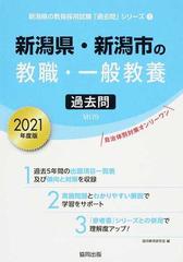 新潟県 新潟市の教職 一般教養過去問 ２０２１年度版の通販 協同教育研究会 紙の本 Honto本の通販ストア