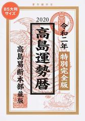 高島運勢暦 特別完全版 高島易断本部蔵版 ｂ５大判サイズ 令和２年の通販 高島 呑龍 紙の本 Honto本の通販ストア