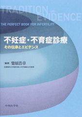 不妊症・不育症診療 その伝承とエビデンス