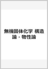 無機固体化学　構造論・物性論