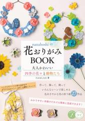 ｎａｎａｈｏｓｈｉの花おりがみｂｏｏｋ 大人かわいい四季の花々と動物たちの通販 たかはしなな 紙の本 Honto本の通販ストア